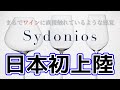 【徹底解説！】ワイン愛好家必見です！　40のメドック格付けシャトー、100社以上のシャンパーニュ・メゾンが愛用するワイングラスが日本初上陸