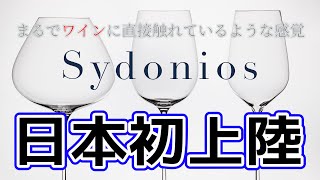 【徹底解説！】ワイン愛好家必見です！　40のメドック格付けシャトー、100社以上のシャンパーニュ・メゾンが愛用するワイングラスが日本初上陸