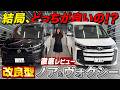 【改良型】ノア＆ヴォクシー！一部改良なのにここまで変わった！？どっちがお得！？進化したノアヴォクの価格・外装・内装を徹底レビュー！
