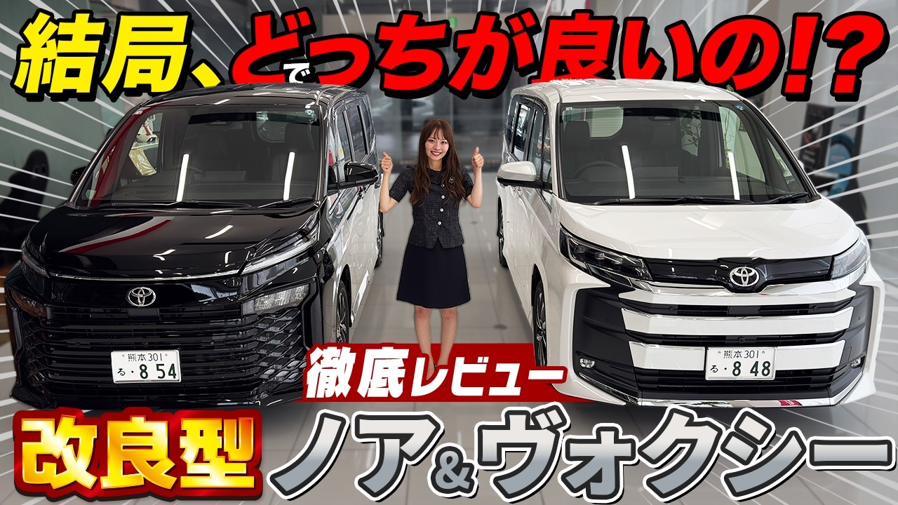 【改良型】ノア＆ヴォクシー！一部改良なのにここまで変わった！？どっちがお得！？進化したノアヴォクの価格・外装・内装を徹底レビュー！