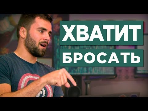 Перестань сдаваться: Как придерживаться своих целей и привычек