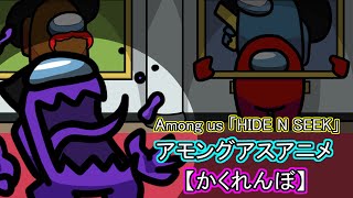 アモングアス アニメ かくれんぼ among us animation hide and seek screenshot 3