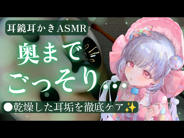 【ASMR💚】耳奥の乾燥耳垢を根こそぎ…💕耳鏡でごっそりお掃除するリアル耳かき【竹耳かき・ピンセット】