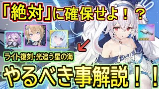【ラフィーⅡ】絶対に確保すべき！？光追う星の海でやるべき事解説！！【アズールレーン/azur lane/碧蓝航线】