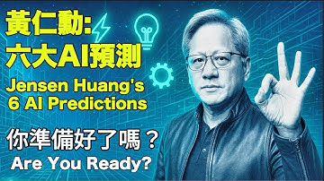 【你須要知道的】NVIDIA 黃仁勳6大AI預測：顛覆工作、財富與世界格局！｜Jensen Huang