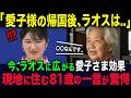 愛子様の訪問後、ラオスに起きている変化...ラオス在住の81歳が語った愛子さま効果とは?