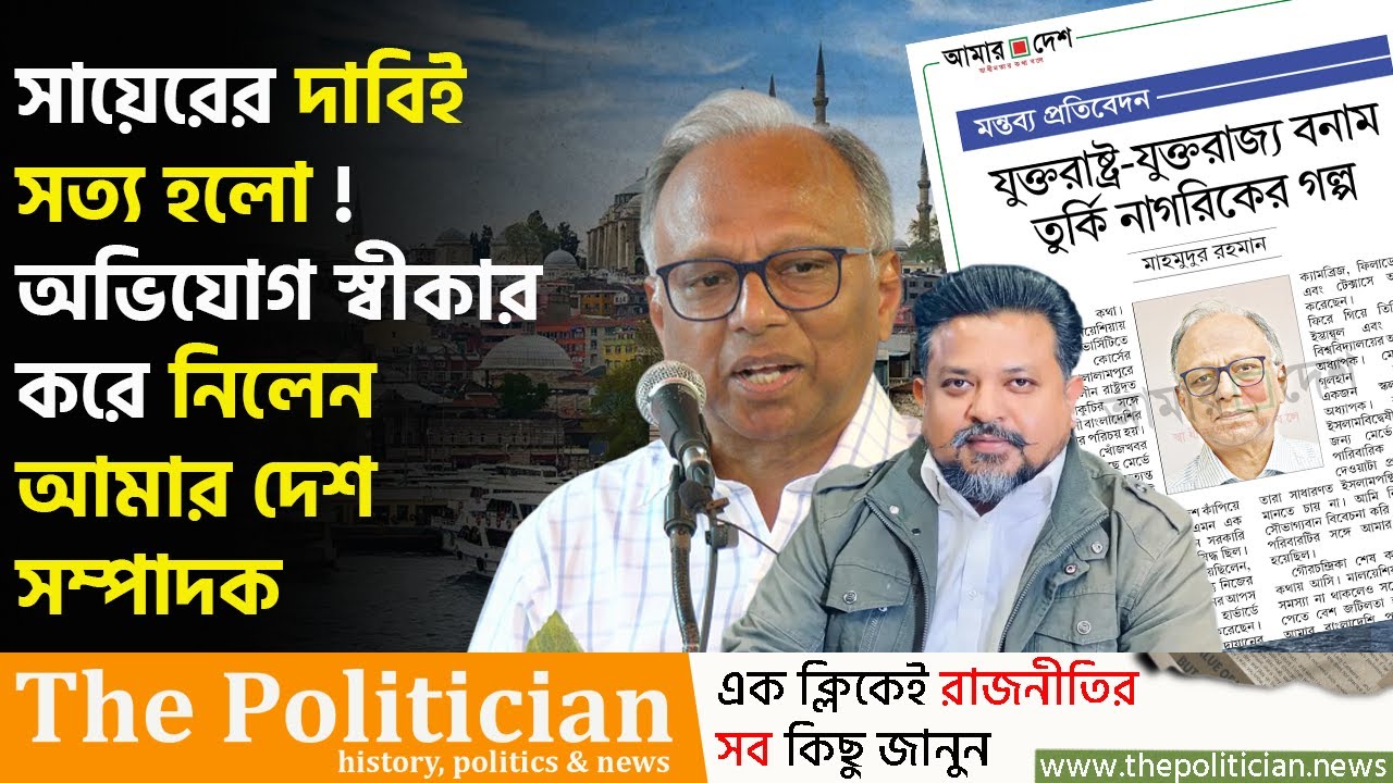 যেভাবে তুরষ্কের নাগরিকত্ব নিয়েছিলেন মাহমুদুর রহমান : যা বললেন তিনি। Amar Desh। Zulkarnain Saer। TP