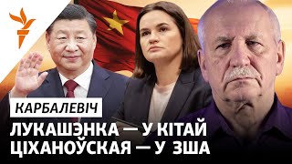 КАРБАЛЕВИЧ о визитах Лукашенко и Тихановской