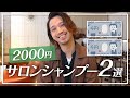 美容師おすすめ【2000円から選ぶサロンシャンプー2選】