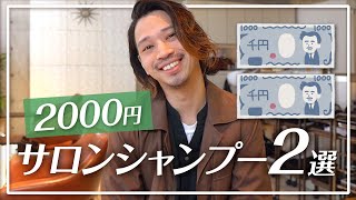 美容師おすすめ【2000円から選ぶサロンシャンプー2選】