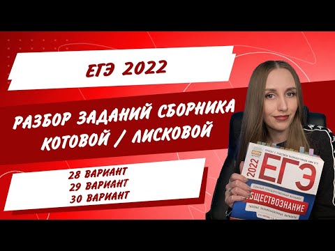Разбор вариантов #28-30. Сборник 30 вариантов Котовой/Лисковой. Обществознание ЕГЭ 2022.