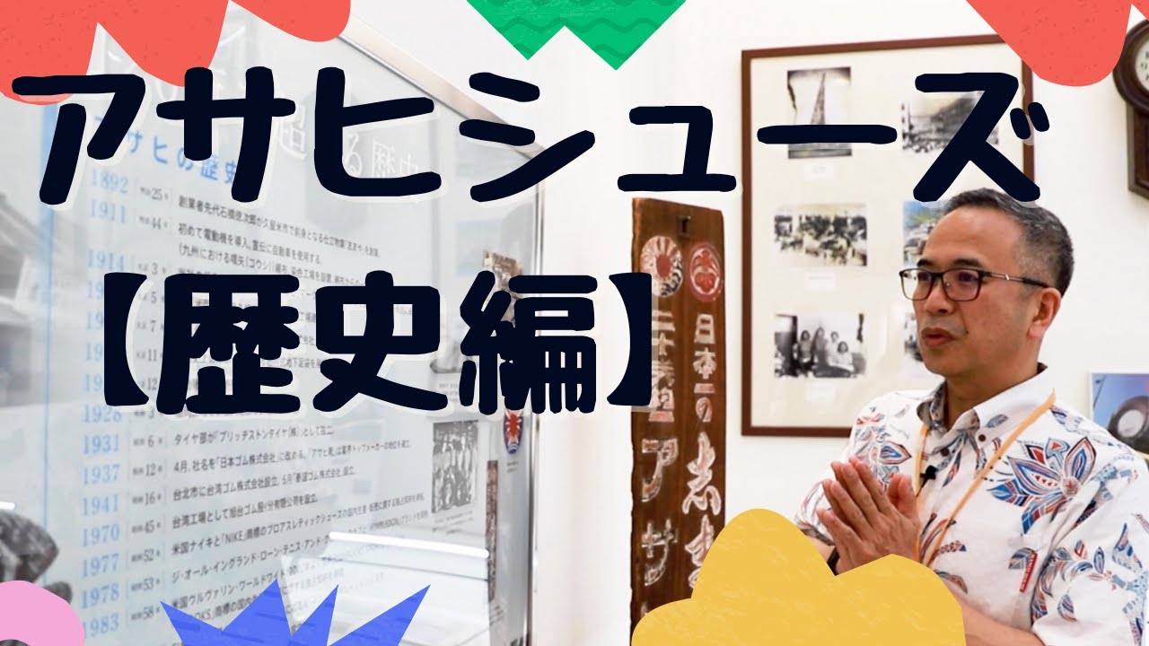 アサヒシューズ行ってみた【歴史編】 - YouTube