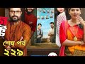 Village Project Natok 229 | ভিলেজ প্রজেক্ট নাটক ২২৯ | Sajal, Sabuj, Ifti, mastar, Rabina | EP 228