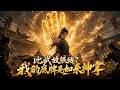 MULTISUB💥新剧上线💥《比武放狠话?我的底牌是如来神掌》江湖比武大会群英齐聚,各路高手轮番登场,招式凌厉、互不相让。面对一众嚣张挑战者的步步紧逼,主角始终淡然处之