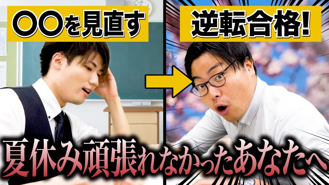 ダメな自分と向かい合う！夏休み頑張れなかったあなたへ【武田塾高校