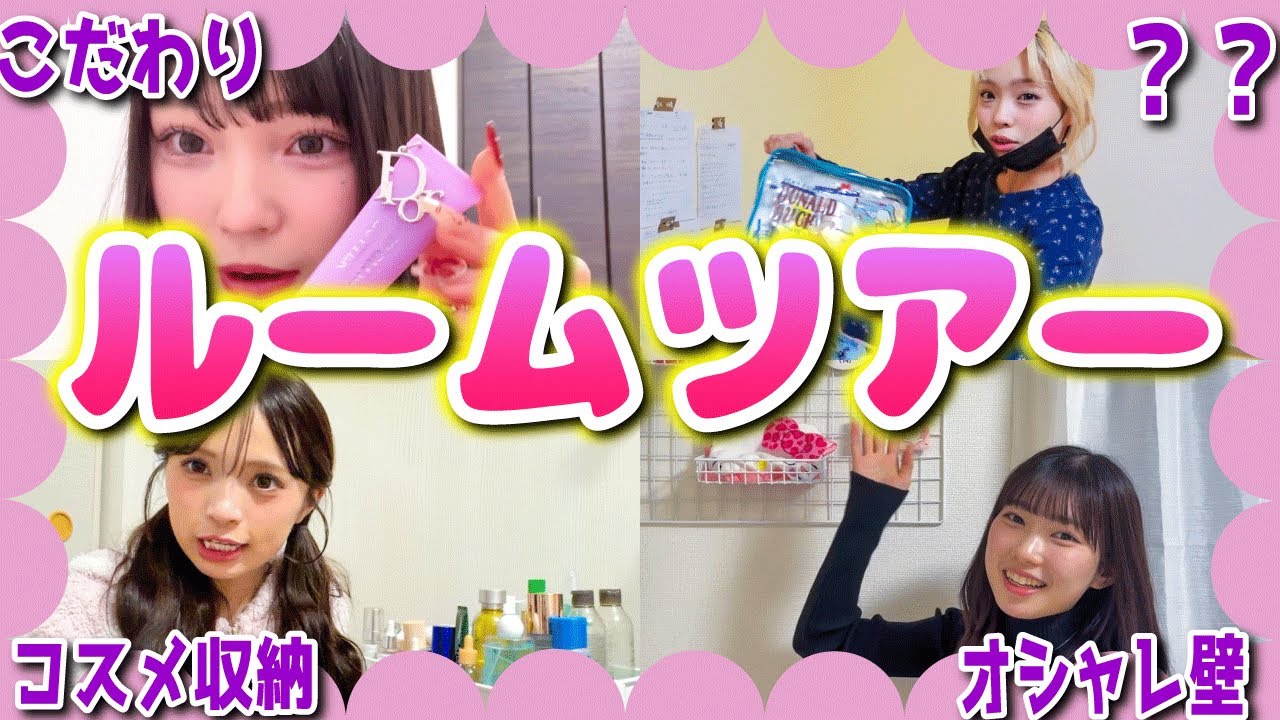 【ルームツアー】可愛い女子の部屋はきっと綺麗だよね.....？💞