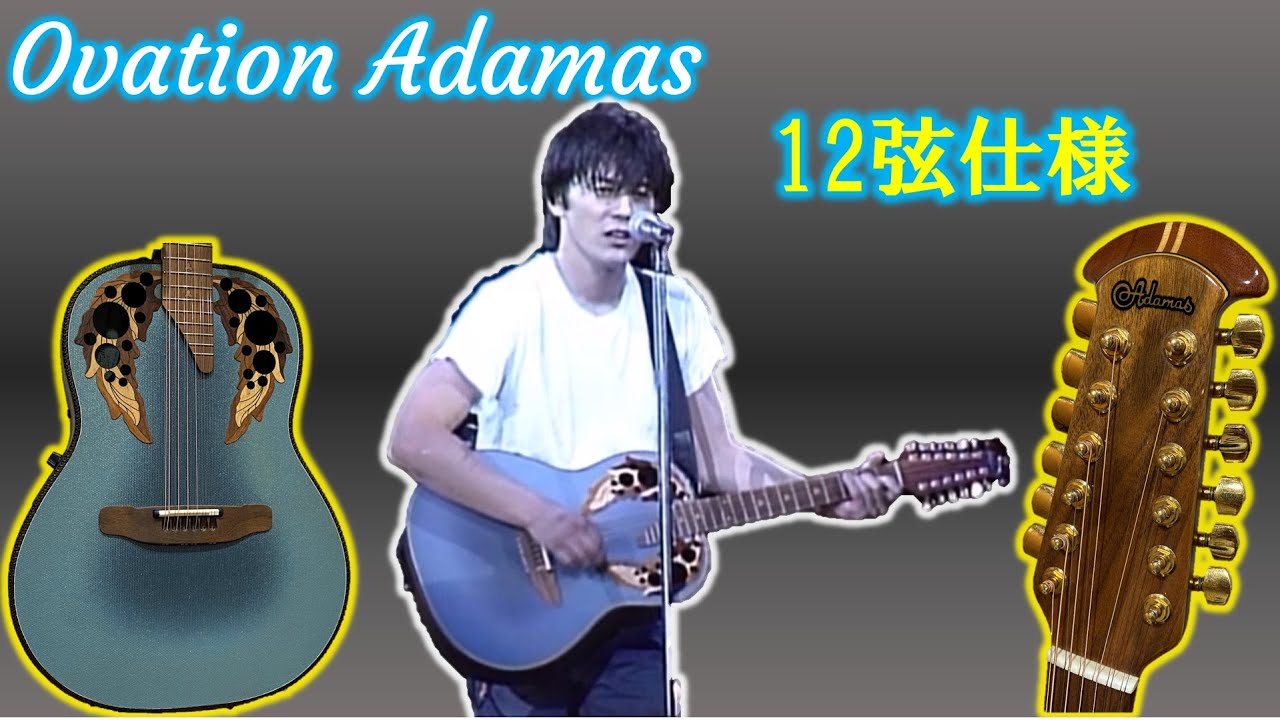 【超個性的】Ovation Adamas 1685-8 1990年製