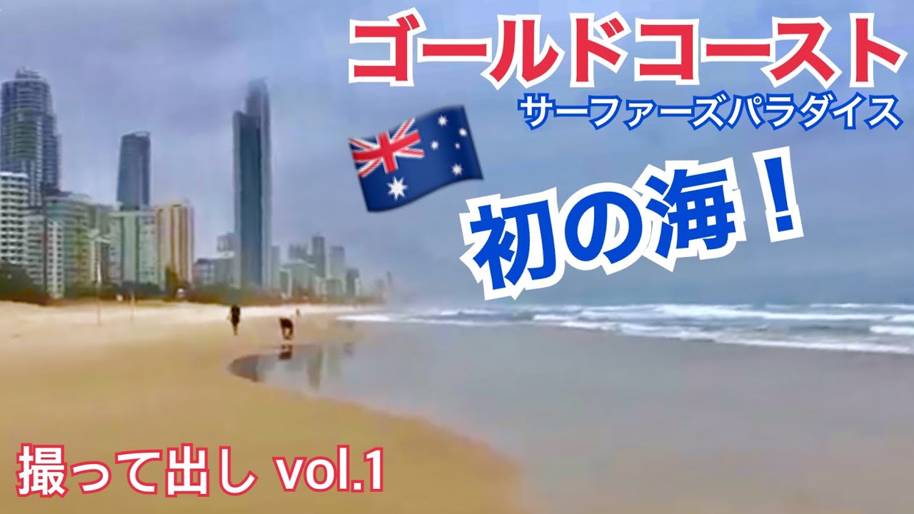 ゴールドコースト 初の海なのに悪天候 Youtube ゴールドコースト 初の海なのに悪天候 Youtube