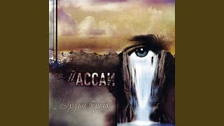 Чёрный ветер - Ассаи