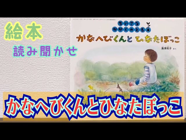 絵本「かなへびくんとひなたぼっこ」読み聞かせ - YouTube
