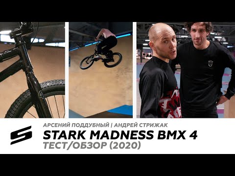 ОБЗОР/ТЕСТ | BIKE TEST MTB - STARK MADNESS BMX 4 (2020)