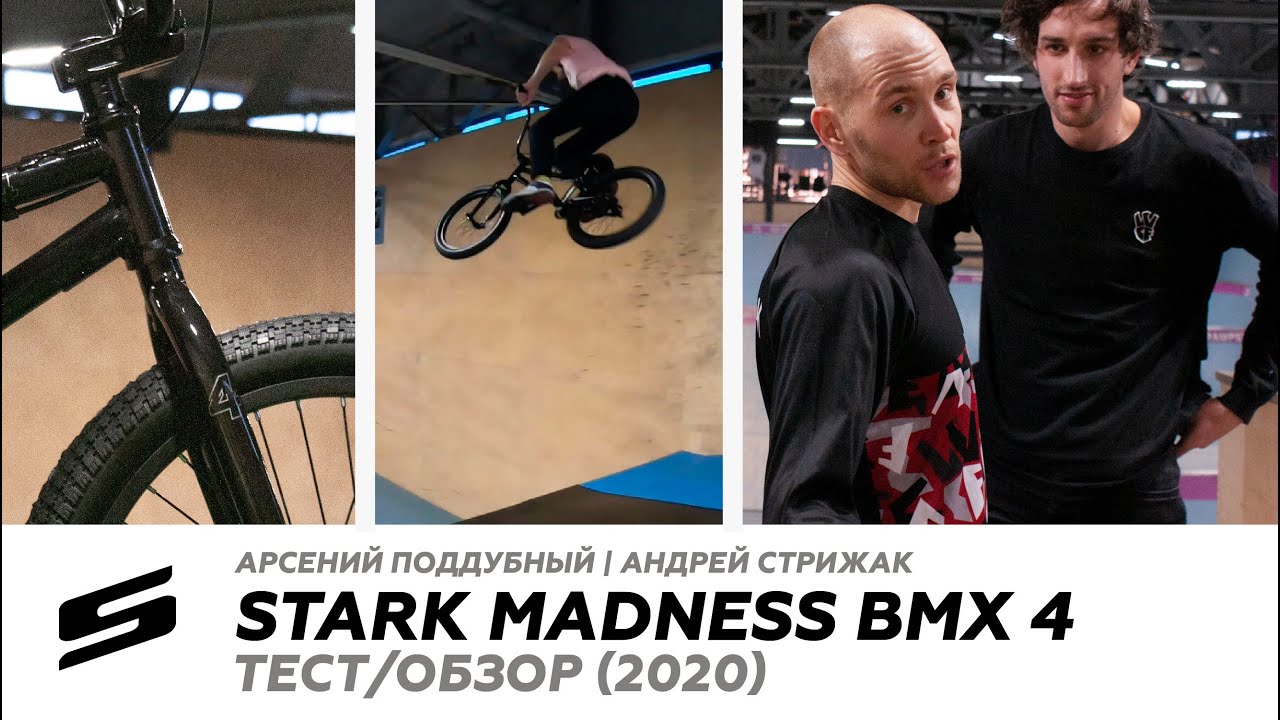 ОБЗОР/ТЕСТ | BIKE TEST MTB - STARK MADNESS BMX 4 (2020)
