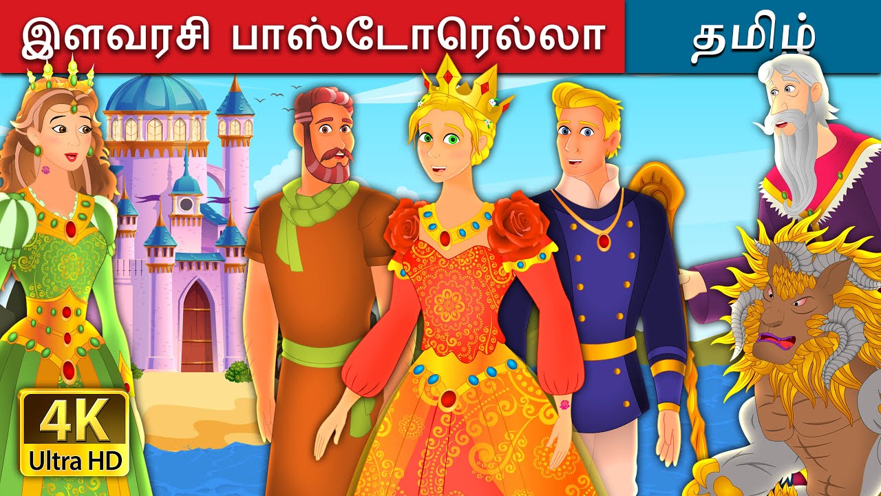 இளவரசி பாஸ்டோரெல்லா | Princess Pastorella Story in Tamil | @TamilFairyTales