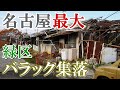 まるで東南アジア！名古屋最大のバラック集落に潜入してみた