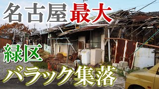 まるで東南アジア！名古屋最大のバラック集落に潜入してみた