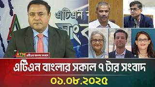 এটিএন বাংলার সকাল ৭ টার সংবাদ | 01.08.2025 | Bangla News | Ajker News | ATN Bangla News screenshot 2