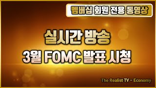 23년 3월 23일 3월 FOMC 발표, 0.25%? 동결?