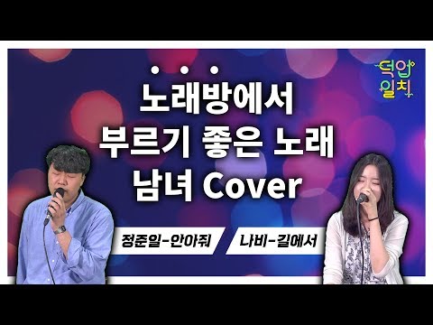 🎤🎵 나비-길에서(On The Road) , 정준일-안아줘(Hug Me) 남/녀 cover