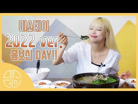 [미소데이]<strong>2022</strong> ver!😋몸보신DAY-1탄[능이버섯오리백숙편]초복,중복,<strong>말복</strong> 한꺼번에 클리어하기_k-food