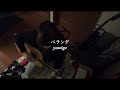 ベランダ/yonige#弾き語り #歌ってみた #cover #カバー#yonige #ベランダ 