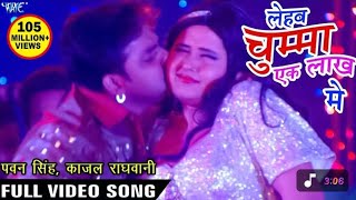चुम्मा लेहब एक लाख में -Pawan Singh | Kajal Raghwani -Ganna Bech Ke Chumma Lehab |  Bhojpuri Song 