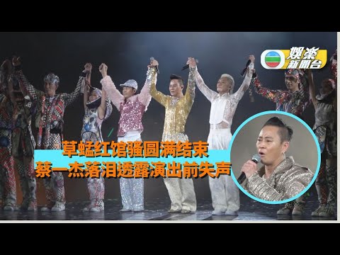 （国）草蜢红馆骚圆满结束 蔡一杰落泪透露演出前失声