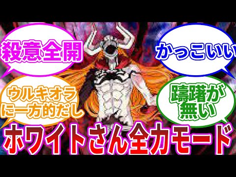 【BLEACH】完全虚化一護、強すぎるに関する読者の反応集