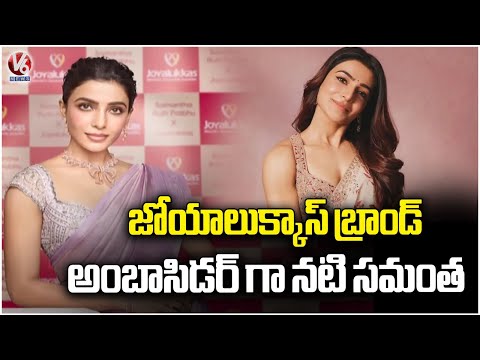Joy Lucas Appoints Samantha as Brand Ambassador  Zoya Lucas New Campaign Launch | V6 News - V6NEWSTELUGU