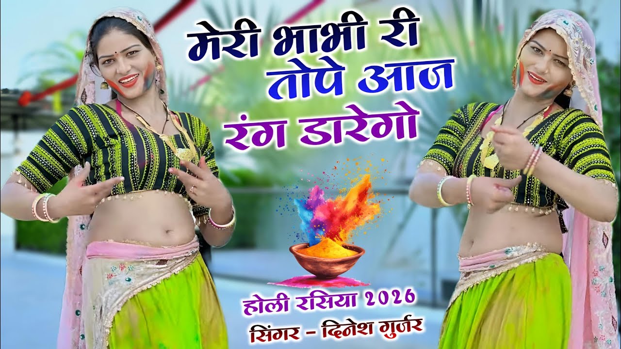 मेरी भाभी री तोपै रंग आज डारुंगो!!new rasiya 2026!! holi rasiya 2026 !! dinesh gurjar rasiya 2026