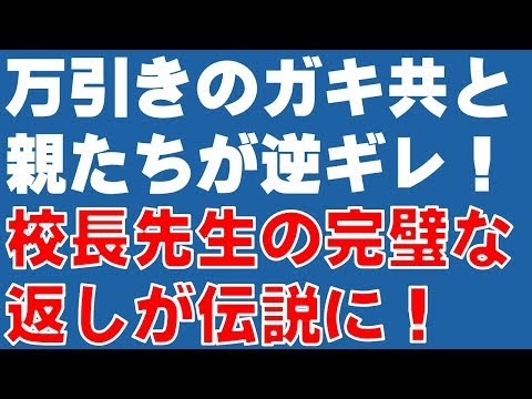 【スカッとする話】万引きのガキ共と親たちが逆ギレ！　校長先生の完璧な返しが伝説に！『スカッと爽快＆ジーンと感動 SKチャンネル』