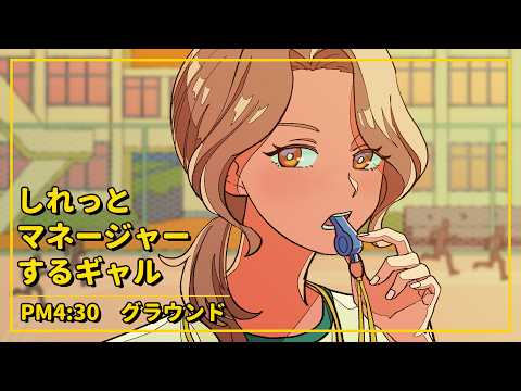 しれっとマネージャーするギャル【アニメコント】 #パラ高