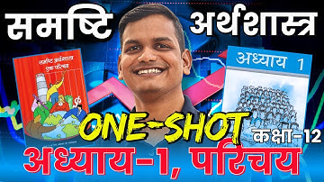 ONESHOT | अध्याय-1, परिचय oneshot | समष्टि अर्थशास्त्र | Macro Economics oneshot | 12th Economics