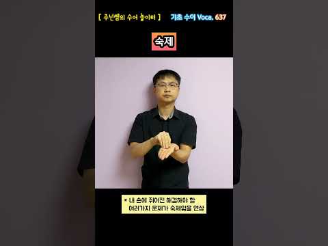 [ 기초 수어 Voca ] 637. 숙제 - 수화배우기 [주넌쌤의 수어놀이터]