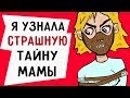 Я узнала страшную тайну моей мамы !