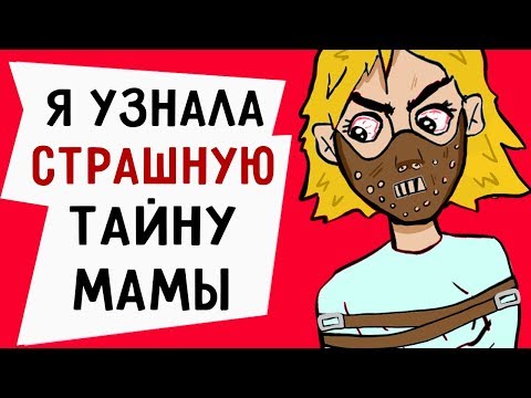 Я узнала страшную тайну моей мамы!