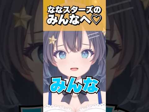 ななスターズに伝えたいこと #shorts #新人vtuber #切り抜き #雑談のサムネイル