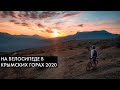 На велосипеде в крымских горах
