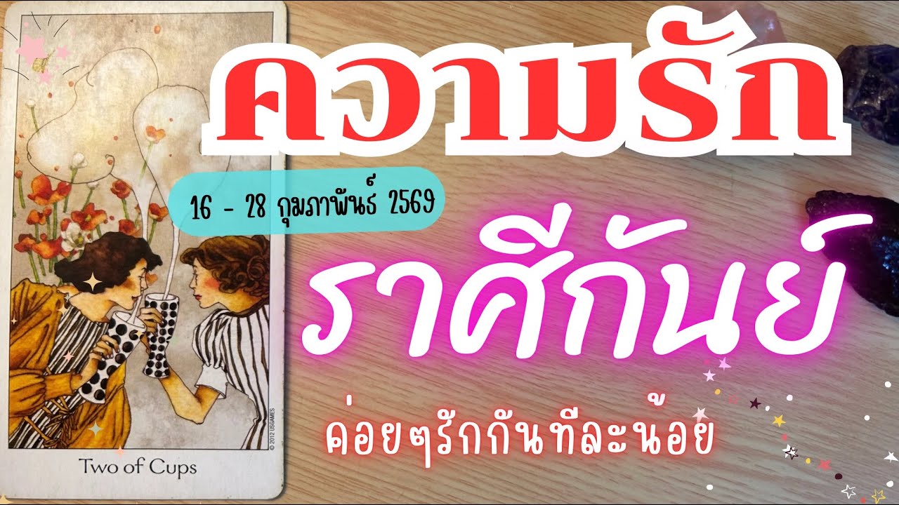 ความรักราศีกันย์ ❤️ ♍ค่อยๆรักกันทีละน้อย💓😍 16 - 28 กุมภาพันธ์ 2569 #ดวงราศีกันย์  #ดูดวง 