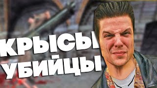 20 ЛУЧШИХ ПАСХАЛОК в серии игр MAX PAYNE