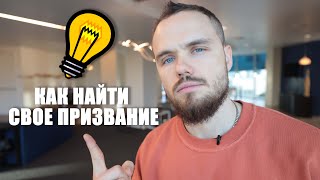 Как Найти Свое Призвание? Сделай это сейчас!